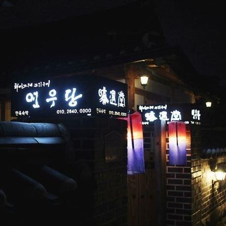ג'אונג'ו Yeonwoodang Guesthouse מראה חיצוני תמונה